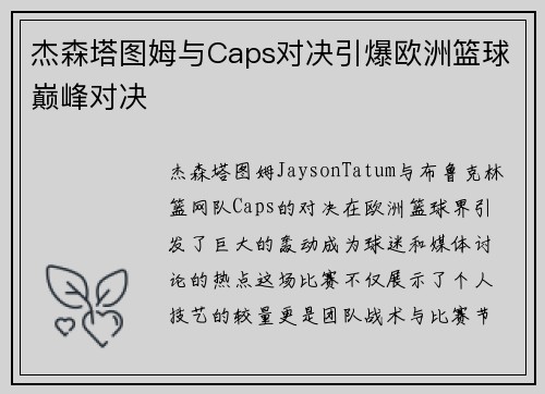 杰森塔图姆与Caps对决引爆欧洲篮球巅峰对决
