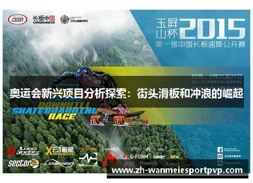 奥运会新兴项目分析探索：街头滑板和冲浪的崛起